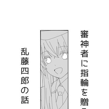 審神者に指輪を贈る乱藤四郎の話