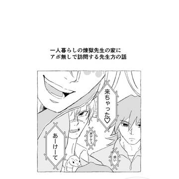 一人暮らしの煉獄先生の家にアポ無しで訪問する先生方の話
