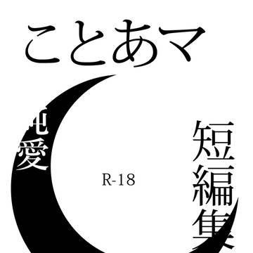 『ことあマ短編集』サンプル