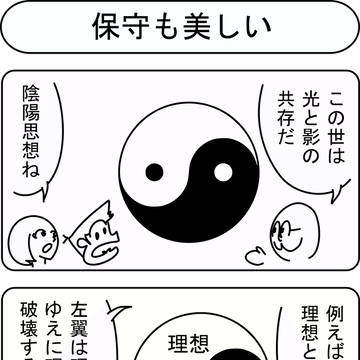 保守も美しい