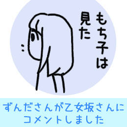 ずんださんが乙女坂さんにコメントしました#6