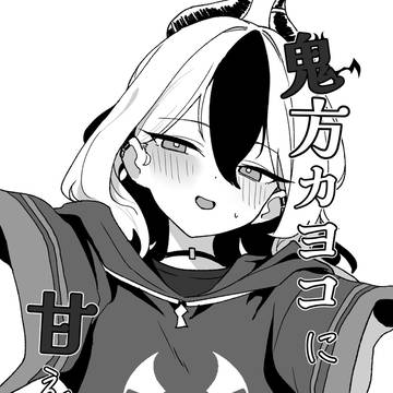 【サンプル】鬼方カヨコに甘えたい。
