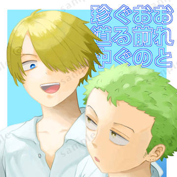 【3/29大阪インテ】サンゾロ新刊サンプル