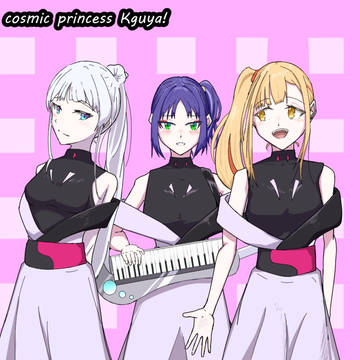 超かぐや姫