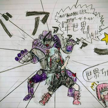 ヰ世界(アナザー・ザ・ワールド)