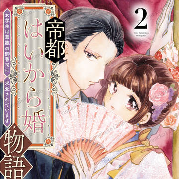 【帝都はいから婚物語】電子コミックス2巻配信のお知らせ