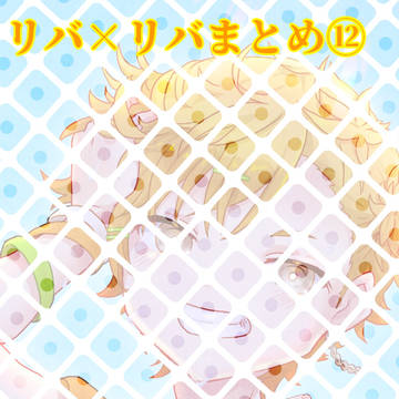 リバ×リバまとめ１２