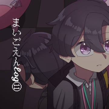 まいごえんTwitter(現X)まとめ⑪