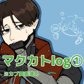 マクカトlog①