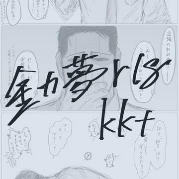 【金カ夢】現パロR18菊田さん
