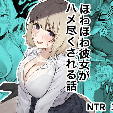 【新作予告】ほわほわ彼女がハメ尽くされる話【寝取られ】
