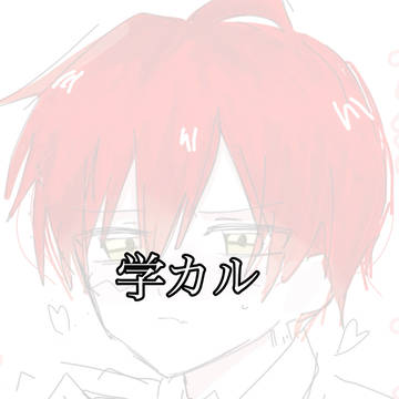 学カル