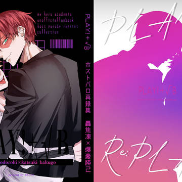 【2026.5/6新刊サンプル】PLAY!＋√B【ホストパロ】