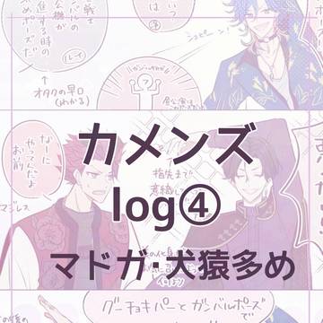 カメンズlog④