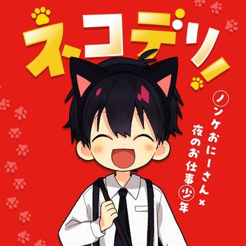 「ネコデリ！」サンプル