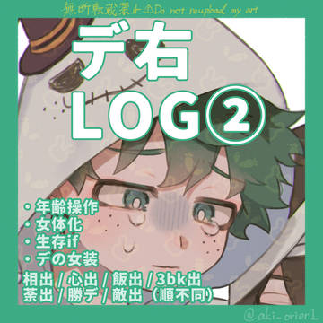 デ右log②