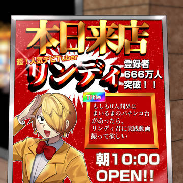 もしもif人間界にまいるまのパチンコがあったら