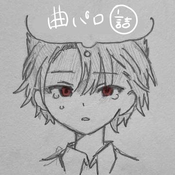 曲パロ詰