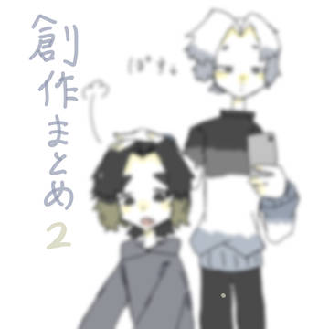 創作まとめ2