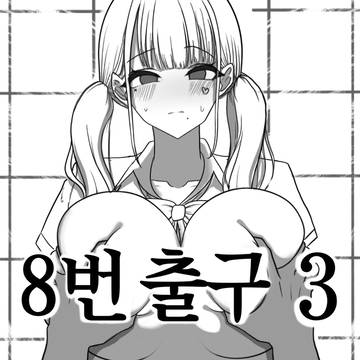 8번 출구 3화 ( 8番出口 )