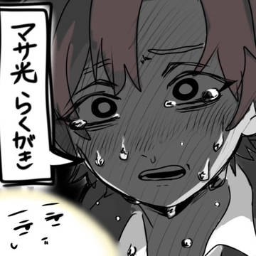 マサ光