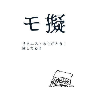 モ擬！