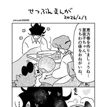 節分漫画2026