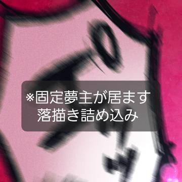 固定夢主関連と落描き詰め
