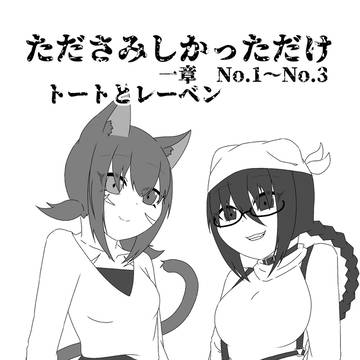 たださみしかっただけ　コミカライズ