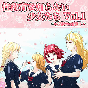 『性教育を知らない少女たちVol.1』販売開始しました！