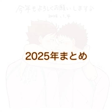 2025年まとめ