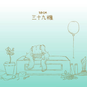 三十九糎
