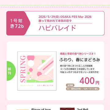 【3/29 OSAKA FES 2026】てて恋9 お品書き
