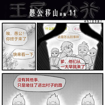 下一话开齁!愚公移山第11话