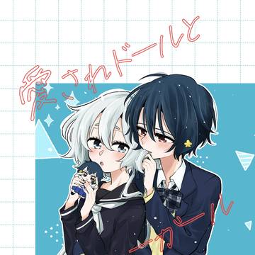 【愛×純子新刊サンプル】愛されドールとジェラシーガール