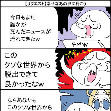 【リクエスト】幸せなあの世に行こう