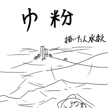 ゆ粉