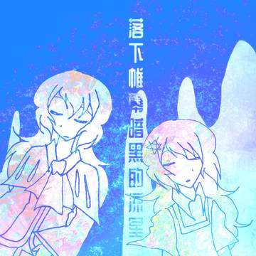 落下帷幕暗黑的流星