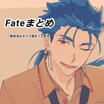 Fateまとめ7