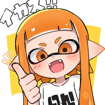 イカス!!