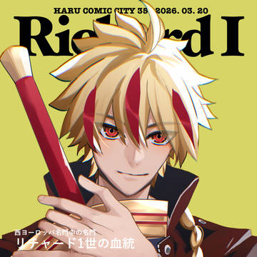 【史実ネタ本】Richard I