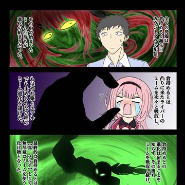 ミーム進化する倉持めると