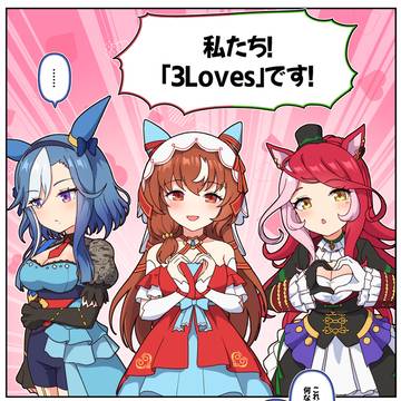 4.5周年CMユニット、「3Loves」!