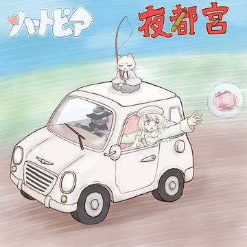 ハートピア夜都宮さん
