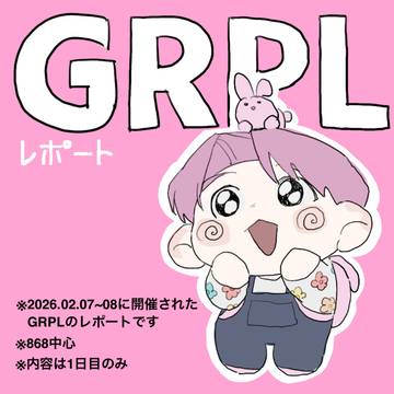 GRPLレポまとめ
