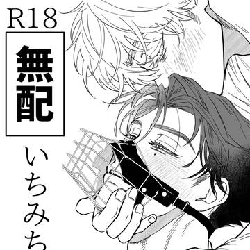【Ｊ庭59】無配いちみち小説