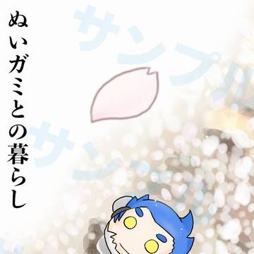 ぬいガミとの暮らし【3/29アナコン27新刊サンプル】