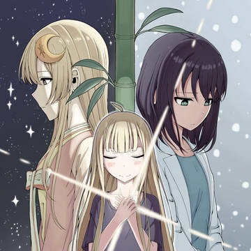 超かぐや姫