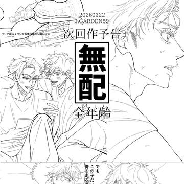 【Ｊ庭59】無配「その道を行く　下巻」予告