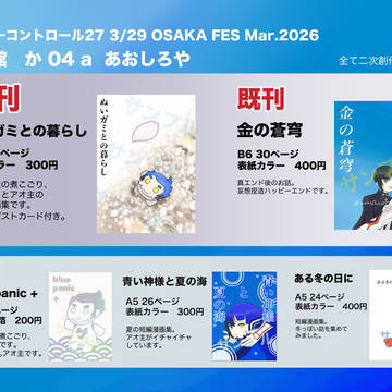 3/29アナコン27お品書き
